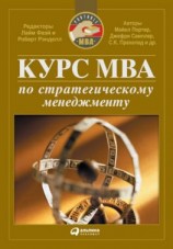 читать Курс MBA по стратегическому менеджменту