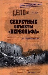 читать Секретные объекты Вервольфа