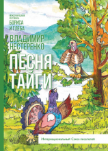 читать Песня Тайги