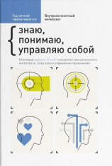 читать Год личной эффективности. Внутриличностный интеллект. Знаю, понимаю, управляю собой