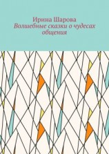 читать Волшебные сказки о чудесах общения. Учим младших школьников искусству речи