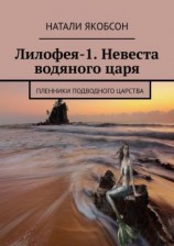 читать Лилофея-1. Невеста водяного царя. Пленники подводного царства