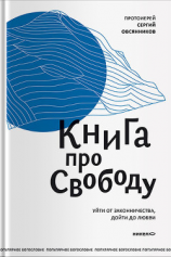 читать Книга про свободу. Уйти от законничества, дойти до любви