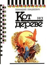 читать Кот на дереве (сборник)