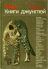 читать Мир Книги джунглей