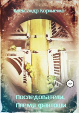 читать Последователи. Племя фантоши
