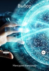 читать Выбор: Александр Мансуров