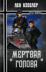 читать «Мертвая голова»