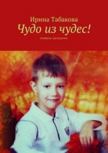 читать Чудо из чудес! Книжка-раскраска