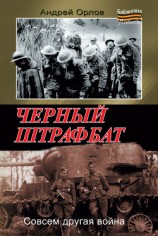 читать Черный штрафбат