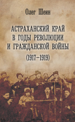 читать Астраханский край в годы революции и гражданской войны (19171919)