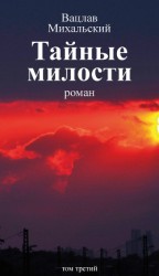 читать Том 3. Тайные милости