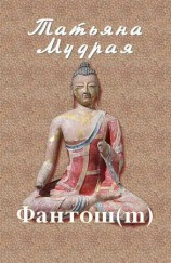 читать Фантош