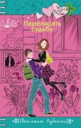 читать Переписать судьбу