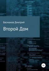 читать Второй Дом
