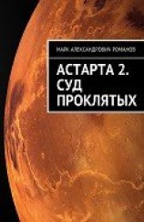 читать Суд Проклятых