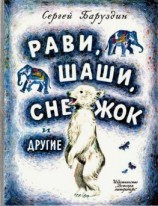 читать Рави, Шаши, Снежок и другие
