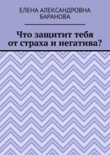 читать Что защитит тебя от страха и негатива?