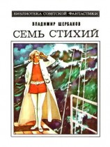 читать Семь стихий. Научно фантастический роман
