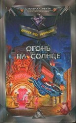 читать Огонь на солнце