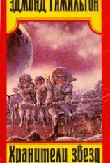 читать Хранители звезд