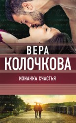 читать Изнанка счастья