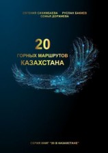 читать 20 горных маршрутов Казахстана