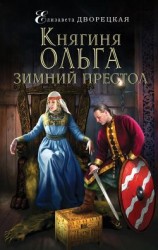 читать Зимний престол