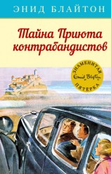читать Тайна Приюта контрабандистов