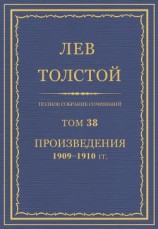 читать Том 38. Полное собрание сочинений.