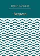 читать Ведьма. Мистика