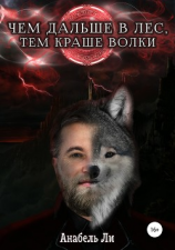 читать Чем дальше в лес, тем краше волки