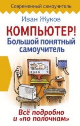 читать Компьютер! Большой понятный самоучитель. Все подробно и «по полочкам»