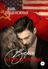 читать Вера. Противостояние. Книга 1