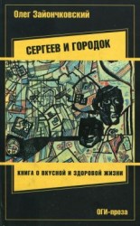 читать Сергеев и городок