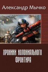 читать Хроники колониального фронтира
