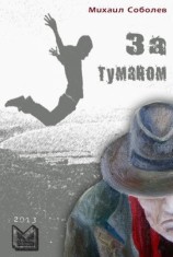 читать За туманом