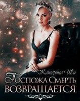 читать Госпожа Смерть возвращается