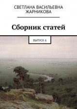 читать Сборник статей. Выпуск 6