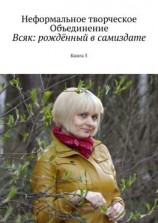 читать Всяк: рождённый в самиздате. Книга 3