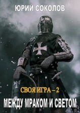 читать Между Мраком и Светом