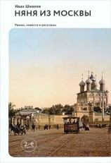 читать Няня из Москвы (сборник)