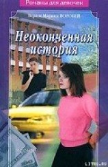 читать Неоконченная история