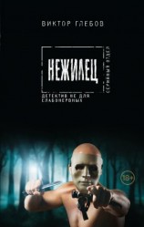 читать Нежилец