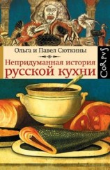 читать Непридуманная история русской кухни