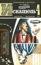 читать Искатель. 1975. Выпуск №4