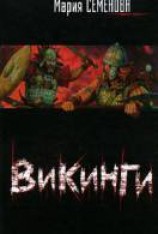 читать Викинги