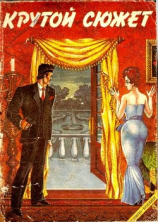 читать Крутой сюжет 1993,  1