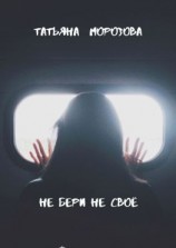 читать Не бери не своё. Фантастика