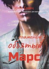 читать Пламенем объятый Марс